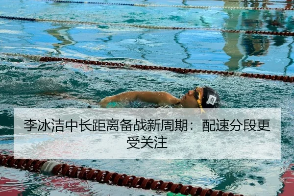 李冰洁中长距离备战新周期：配速分段更受关注