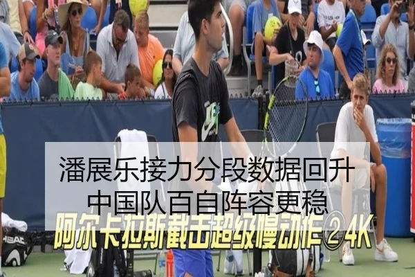潘展乐接力分段数据回升 中国队百自阵容更稳